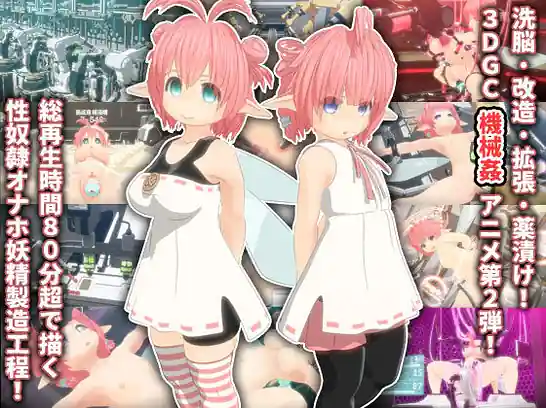 妖精洗脳改造ファクトリー 2 | Image 1