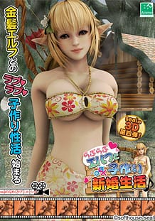 Cover Raburabu erufu to kodzukuri shinkon sei katsu | Download now!